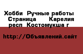  Хобби. Ручные работы - Страница 13 . Карелия респ.,Костомукша г.